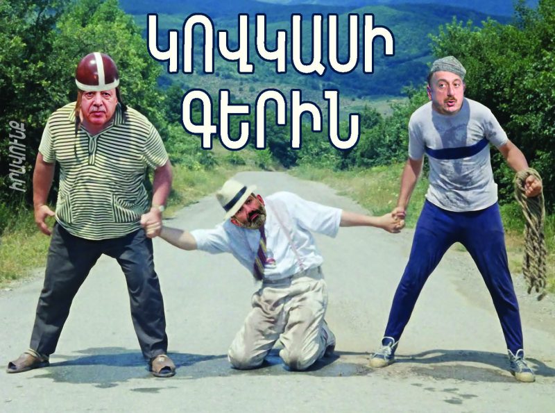 ԿՈՎԿԱՍԻ ԳԵՐԻՆ