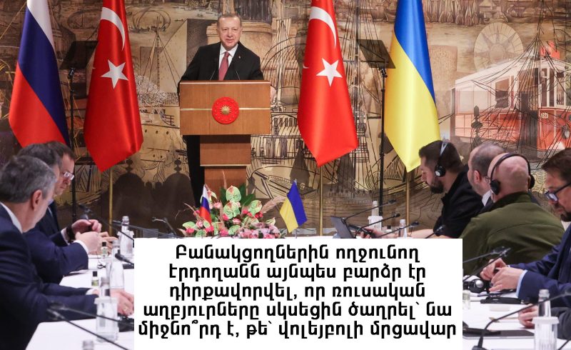Էրդողանը փորձում է «ռսի պոչը բռնել»