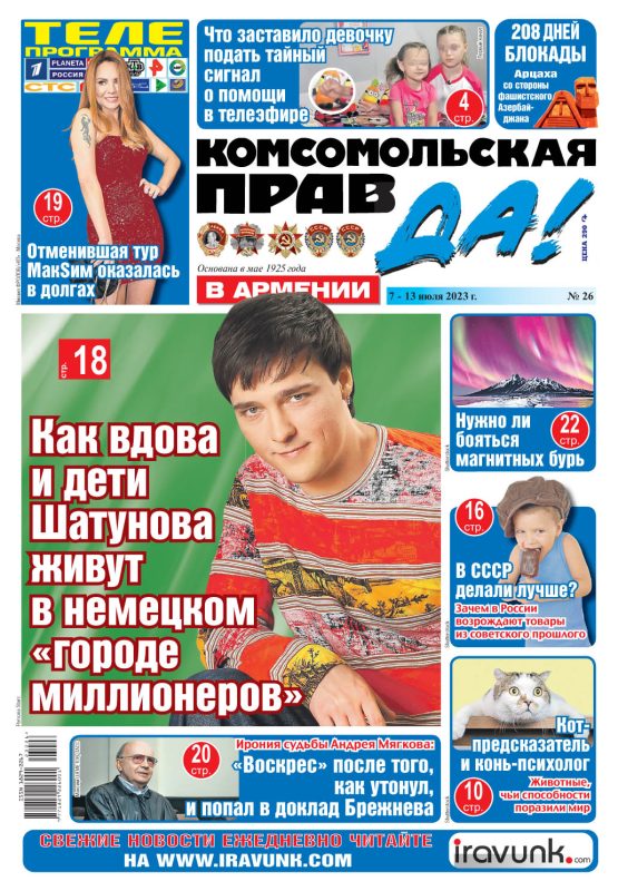 ⚡️⚡️В сегодняшнем номере «Комсомольской Правды в Армении» читайте