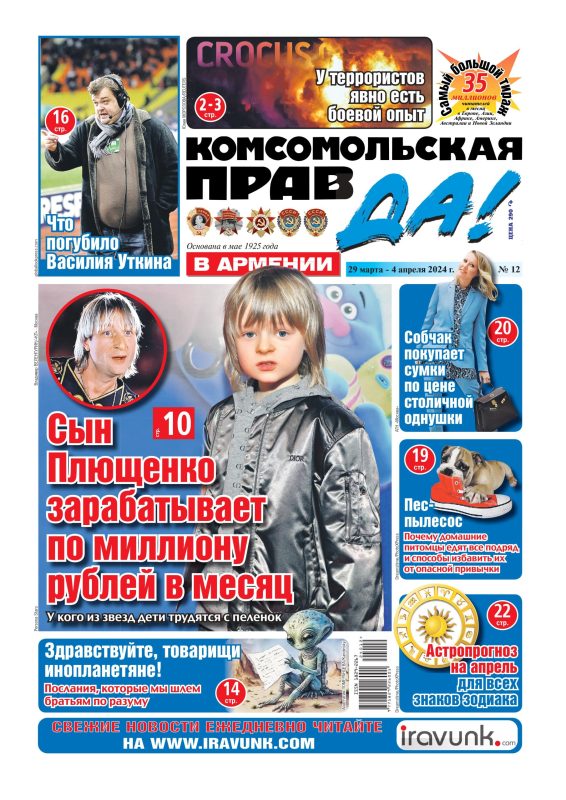 Новый выпуск еженедельной газеты «Комсомольская правда в Армении»/В продаже с 29 марта/