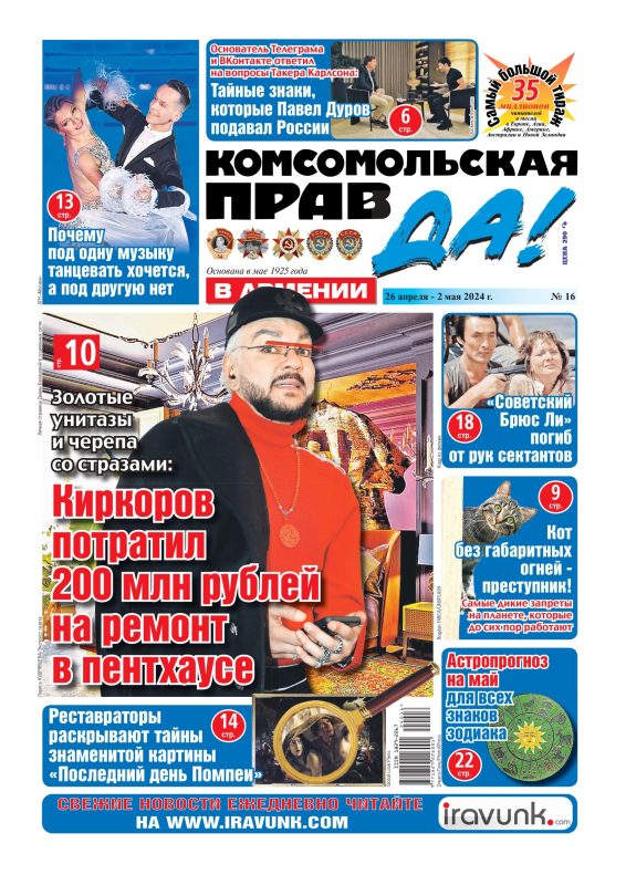 Новый выпуск еженедельной газеты «Комсомольская правда в Армении»/В продаже с 26 апреля/